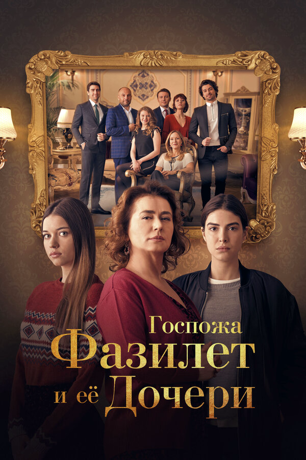 Госпожа Фазилет и ее дочери - постер